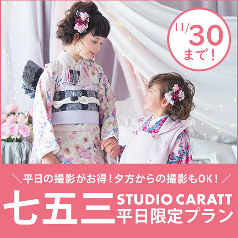 平日の撮影がお得!七五三平日限定セットプラン!