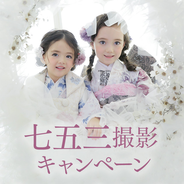 新作衣装入荷!七五三撮影キャンペーン