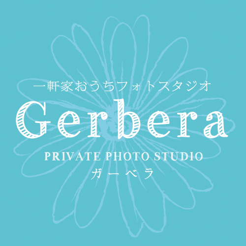 一軒家おうちフォトスタジオ ガーベラ