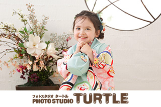 フォトスタジオタートル　豊田浄水店