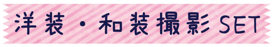 和装・洋装見出し