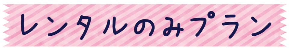 レンタル見出し