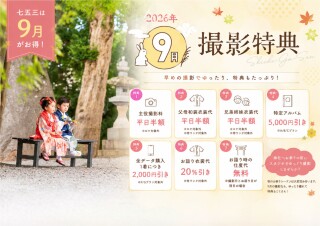 2026年　9月前撮りは平日がおトク！