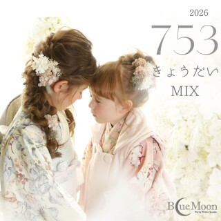 【きょうだい2人主役】悩みも予算もスッキリ！「きょうだい2人分MIXプラン」