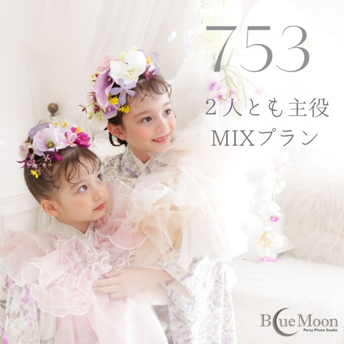 【きょうだい2人主役】悩みも予算もスッキリ！「きょうだい2人分MIXプラン」
