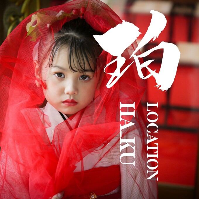 七五三限定ロケーションフォト【珀 -HAKU-】