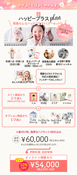 Palette+plus 限定「プラスプラン」