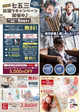 ２０２６年七五三早撮りキャンペーン！！