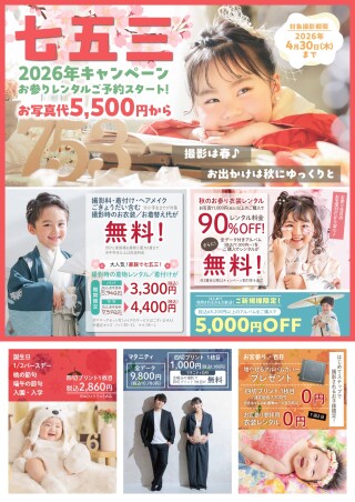 ２０２６年七五三キャンペーンスタート！！