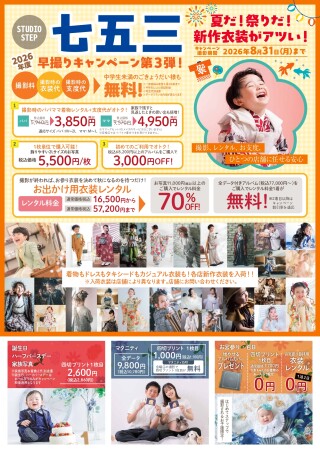 ２０２６年七五三早撮りキャンペーン！！