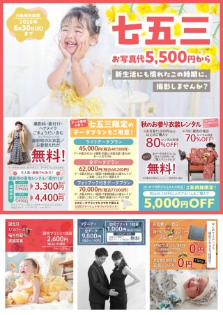 ２０２６年七五三早撮りキャンペーン！！