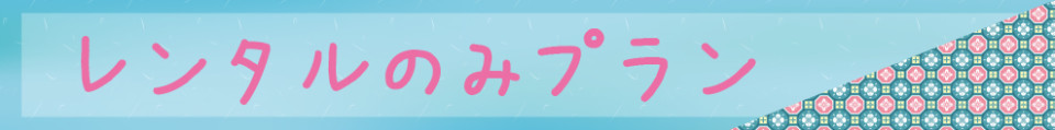 レンタル見出し