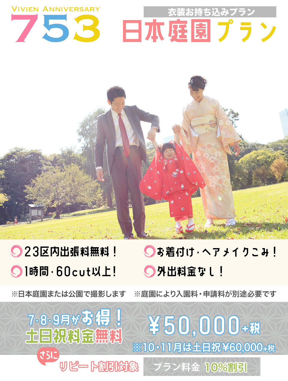 御持ち込み衣装で実施する日本庭園プラン!お着付けやヘアメイクを済ませてからお好きな公園・日本庭園へ移動。ポーズ撮影をたっぷり1時間・60cut以上納品!撮影後のおでかけも無料だから、神社へのお参り、お食事やご親戚の皆様へのご披露にも便利です。7・8・9月は土日祝日料金も無料でお得な50,000円。(10月・11月の土日祝日は60,000円)リピート割引対象プラン♪Vivienご利用のお客様は10%割引♪