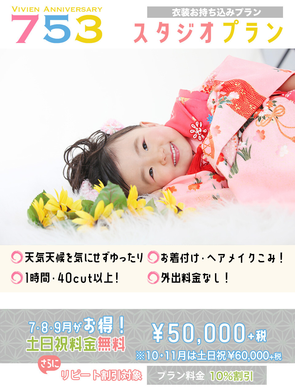 お持ち込み衣装で実施するスタジオプラン!お着付け・ヘアメイクをすませて、そのままスタジオで撮影!天気天候に左右されず、移動もないのでゆったり撮影できます。1時間40cut以上納品!撮影後のおでかけも無料だから、神社へのお参り、お食事やご親戚の皆様へのご披露にも便利です。7・8・9月は土日祝日料金も無料でお得な50,000円。(10月・11月の土日祝日は60,000円)リピート割引対象プラン♪Vivienご利用のお客様は10%割引♪