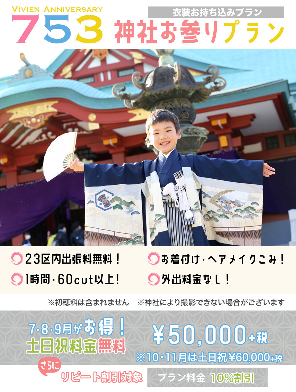 御持ち込み衣装で実施する神社お参りプラン!お着付けやヘアメイクを済ませてから神社へ移動。お参り、ポーズ撮影をたっぷり1時間・60cut以上納品!撮影後のおでかけも無料だから、お食事やご親戚の皆様へのご披露にも便利です。7・8・9月は土日祝日料金も無料でお得な50,000円。(10月・11月の土日祝日は60,000円)リピート割引対象プラン♪Vivienご利用のお客様は10%割引♪
