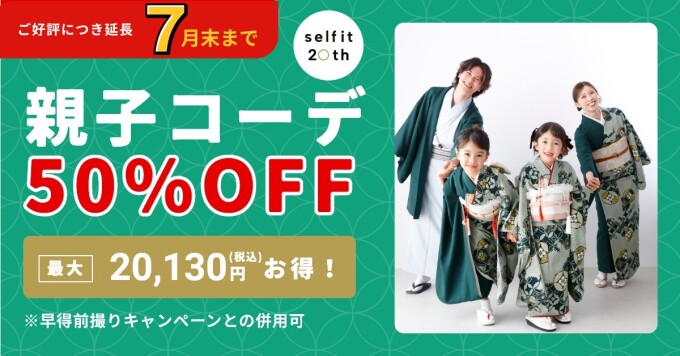 【７月末まで】　親子コーデ【50％off】キャンペーン！