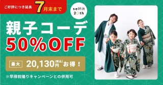 【７月末まで】　親子コーデ【50％off】キャンペーン！