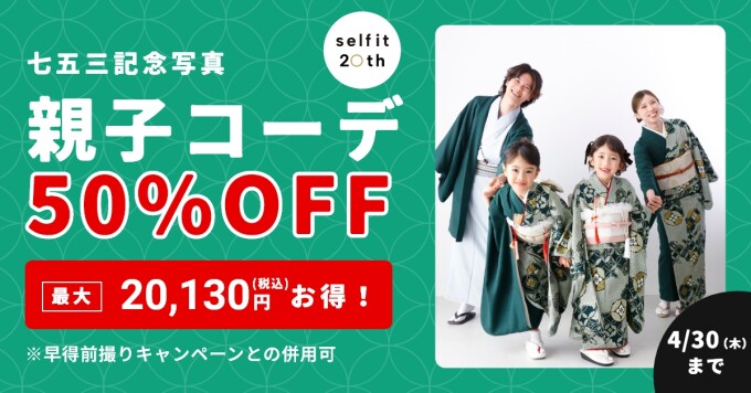 【5月末まで】　親子コーデ【50％off】キャンペーン！