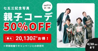 【5月末まで】　親子コーデ【50％off】キャンペーン！