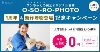 【オプション】ワンちゃん着物
