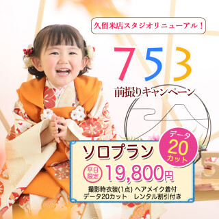 2025　七五三データプラン
