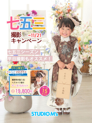 2025　七五三データプラン