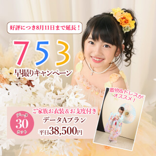 2025　七五三データプラン