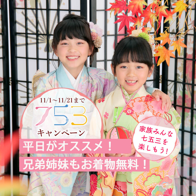 七五三撮影キャンペーン