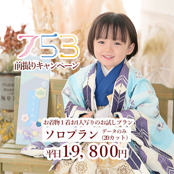 2025 七五三データプラン