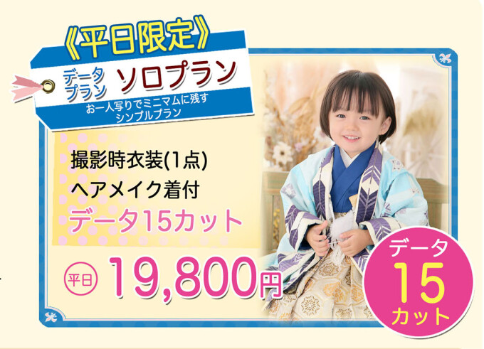 2025　七五三データプラン