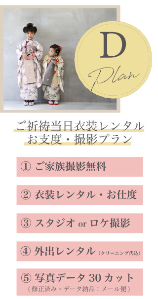 【七五三Dプラン】ご祈祷当日衣装レンタル・お支度&撮影プラン