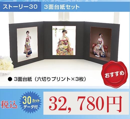 七五三ストーリーフォト30データ付き台紙プラン