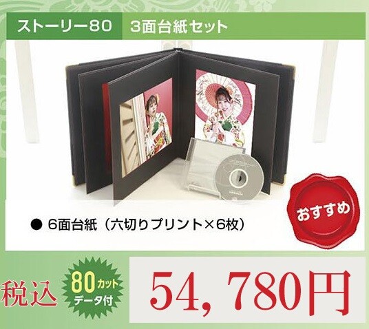 七五三ストーリー80データ付き台紙プラン
