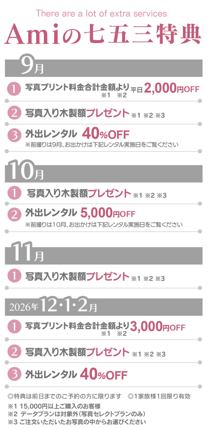 ★七五三 2025年9月~2026年2月特典★