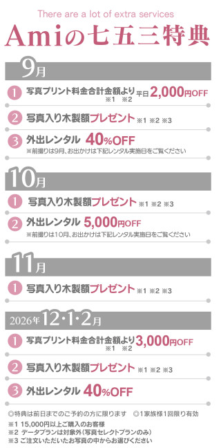 ★七五三　2025年9月～2026年２月特典★