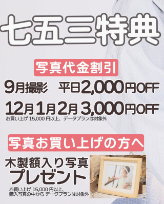 ★七五三　2026年9月12~2月特典★