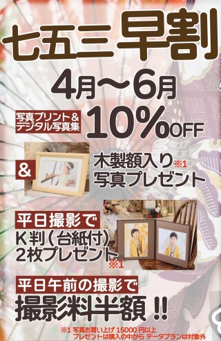 ★七五三　2026年4月～2026年6月特典★