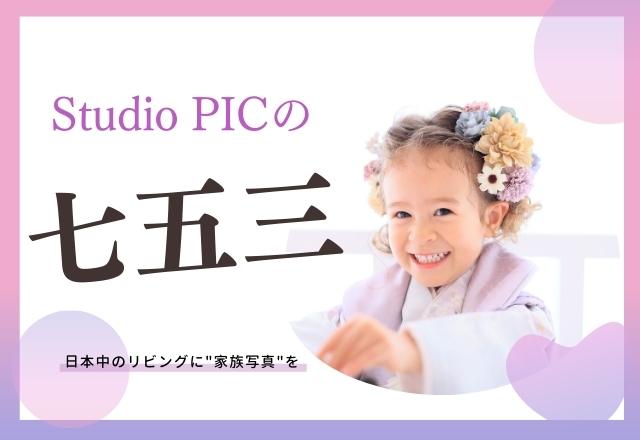StudioPIC三郷店