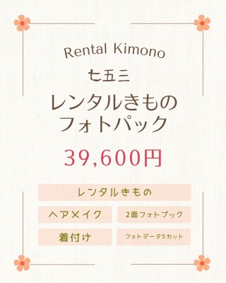 七五三レンタルきものフォトパック