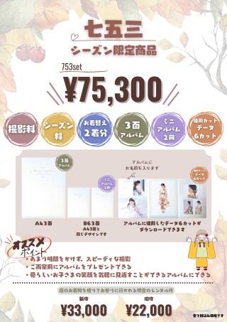 七五三シーズン限定セット