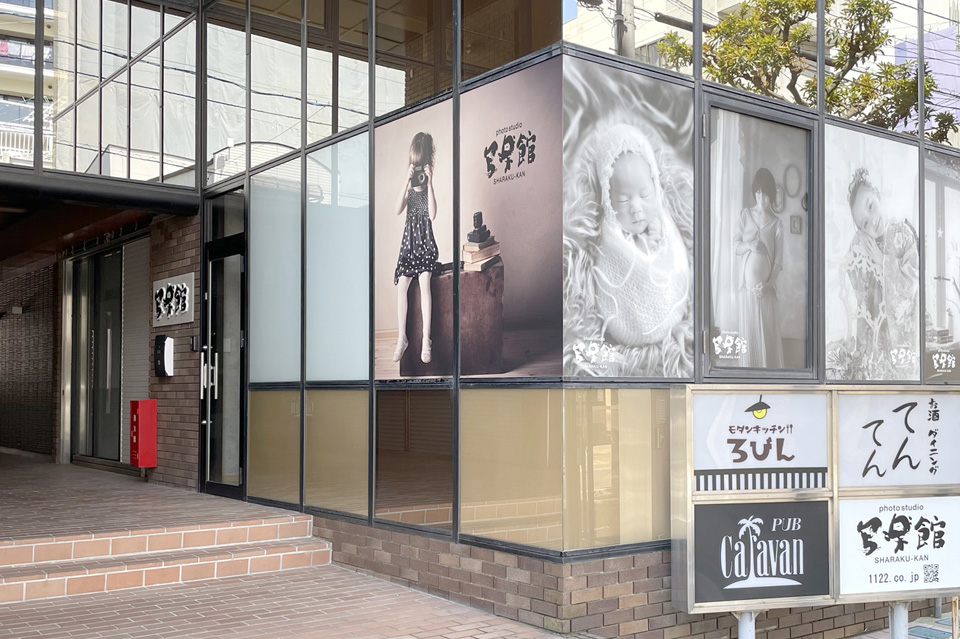 フォトスタジオ写楽館　五社神社前店