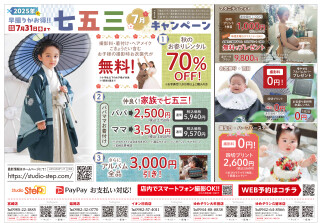 ７月３１日まで！七五三キャンペーン！！