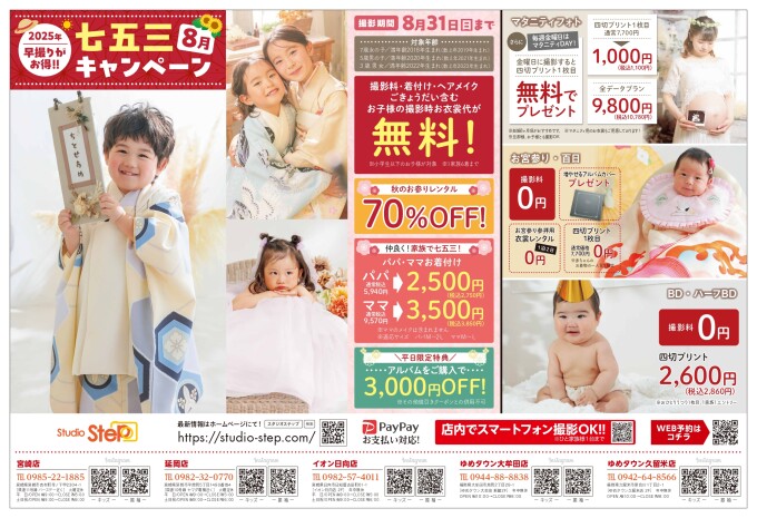 8月31日まで!夏休みの七五三キャンペーン!!