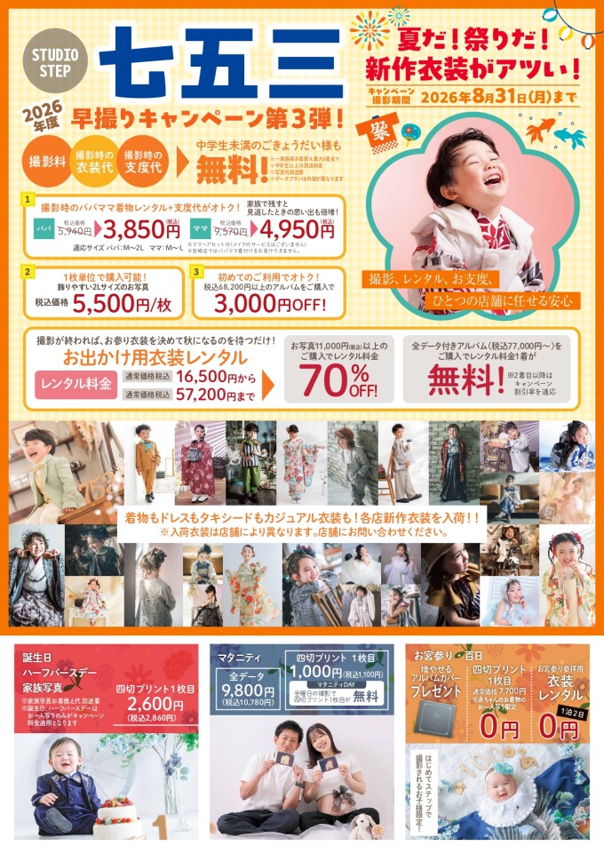【お着換え着数県下最大級！】２０２６年七五三早撮りキャンペーン！！