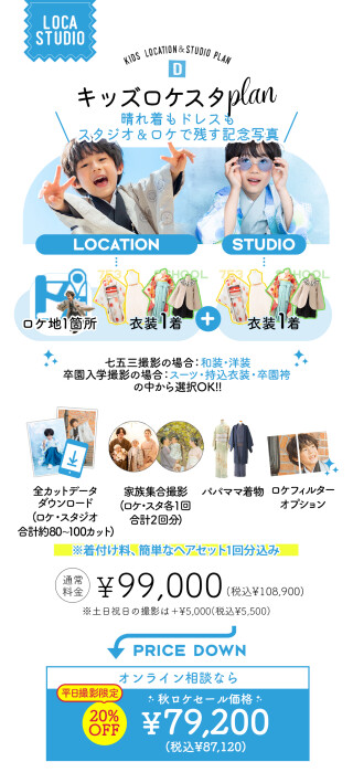 【Palette全店舗でご案内可能！】ロケスタプラン