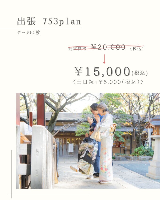出張753プラン