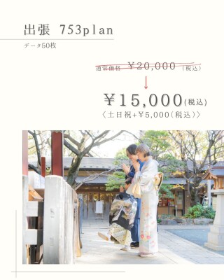 出張753プラン