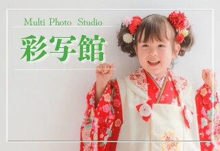 彩写館の店舗サムネイル画像